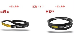 联农厂家为您介绍三角带b型和c型区别