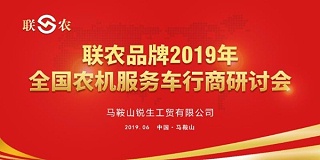 [三角带厂家]——联农2019年全国农机服务车行商研讨会