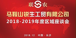 “联农”2018-2019年度区域座谈会--长沙站