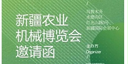 您有一份新疆农机展邀请函，请查收~