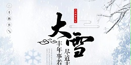 二十四节气|今天大雪，仲冬伊始
