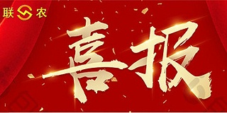 热烈祝贺三角带厂家——联农获2019年安徽省技术创新示范企业