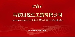 “联农”2020-2021年销售精英黄山座谈会顺利召开