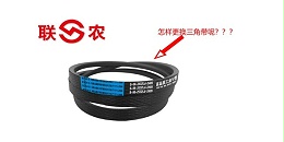联农教您怎样更换三角带的小秘诀