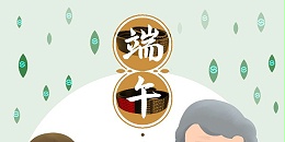 联农恭祝大家——端午安康