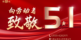 【五一劳动节】向坚守岗位的你致敬！