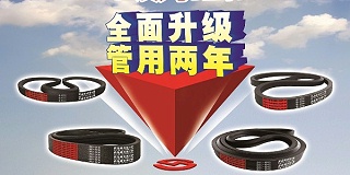 联农红标三角带全面升级