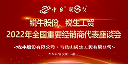 锐牛股份、锐生工贸2022年全国重要经销商代表座谈会圆满落幕！