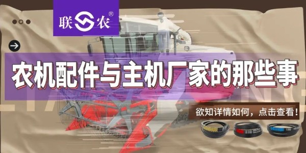 联农三角带配套的那些主机厂