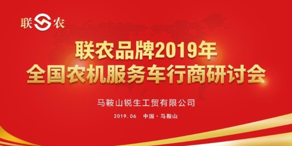 [三角带厂家]——联农2019年全国农机服务车行商研讨会