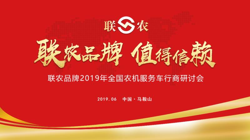 联农