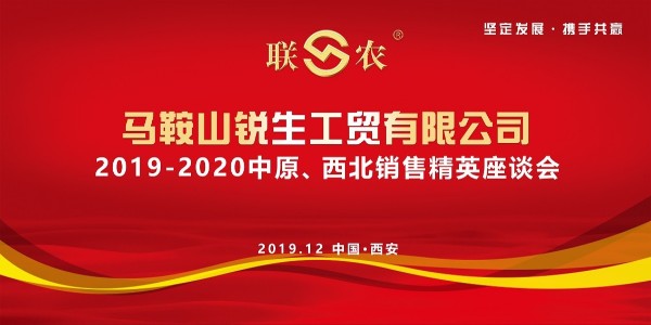 三角带厂家——联农2019-2020中原、西北会议传达了哪些？