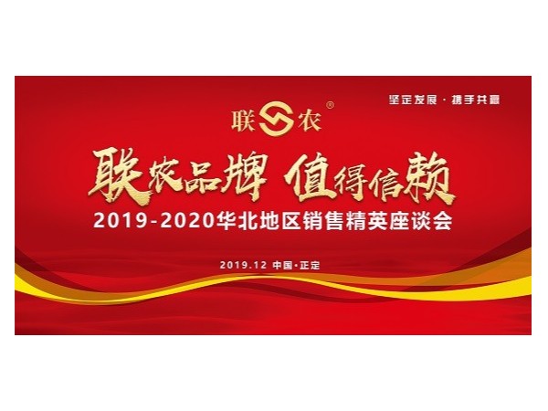 三角带厂家——联农2019-2020华北地区销售精英座谈会将要召开