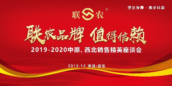 三角带厂家——联农|2019-2020中原，西北销售精英座谈会召开