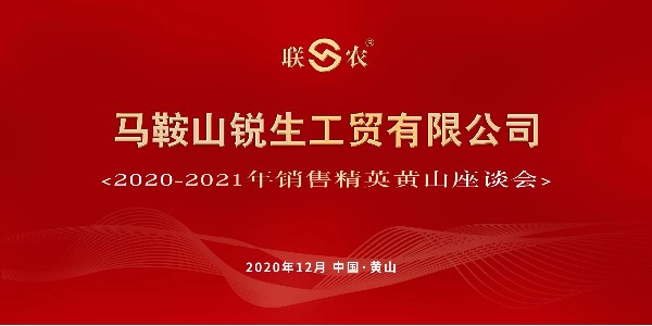 “联农”2020-2021年销售精英黄山座谈会顺利召开