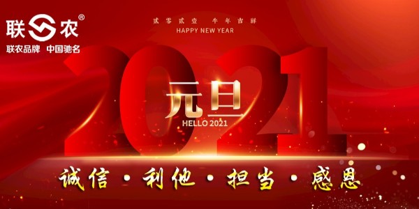 元旦——“联农“”祝您新年快乐