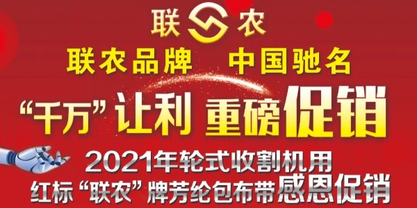 “让用户超额满意”——红标“联农”感恩促销