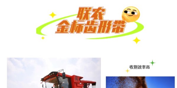 联农金标齿形带——大马力高负荷首选