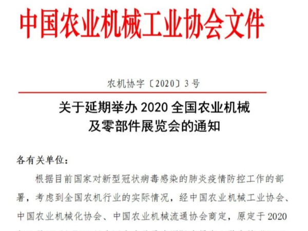 关于延期举办2020全国农业机械及零部件展览会的通知