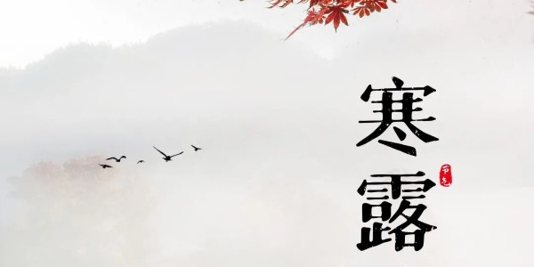 联农播报——二十四节气“寒露”农事