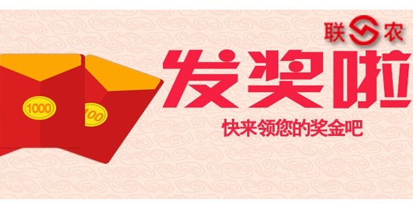 [联农三角带]联农品牌“发信息，赢大奖”今日兑奖了