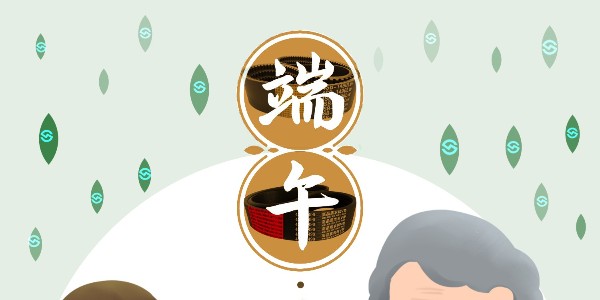 联农恭祝大家——端午安康