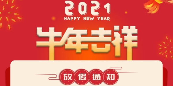 联农——2021年春节放假通知